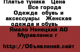 Платье-туника › Цена ­ 2 500 - Все города Одежда, обувь и аксессуары » Женская одежда и обувь   . Ямало-Ненецкий АО,Муравленко г.